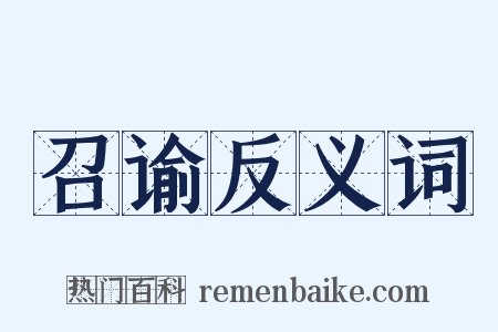 召谕反义词是什么意思的图片